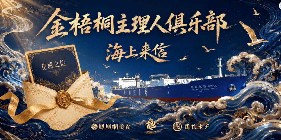 金梧桐《海上来信》广州站：寻味花城，解码国信大黄鱼在粤菜里的无限可能