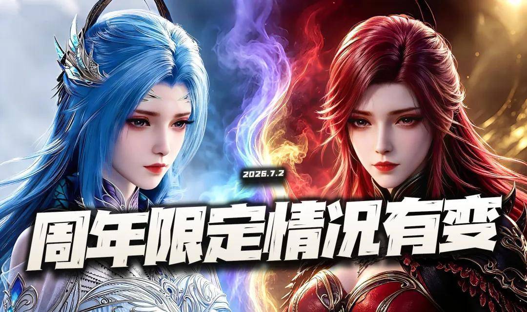 猎魂世界：情况有变！两大证据疑似指明7月周年限定非是唐舞桐！