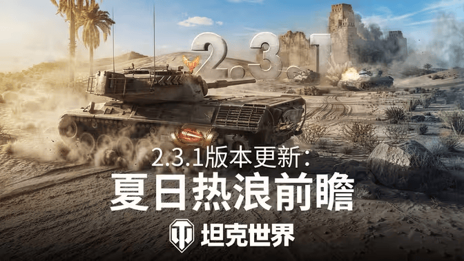 《坦克世界》新系统"熔炉试炼"加入6技能乘员奖励！2.3.1版本更新速览