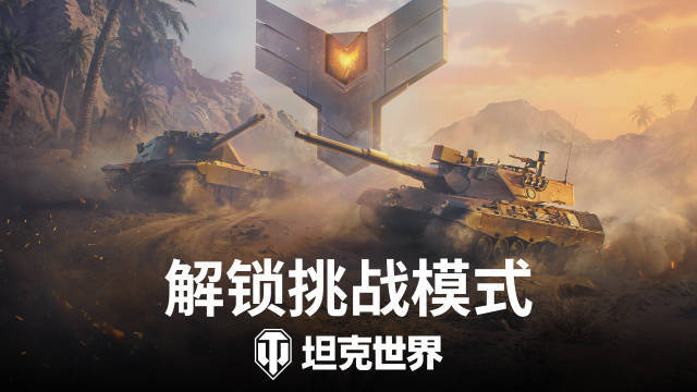 坦克世界2.3.1版本活动上线，来袭，还有8级天梯战复刻