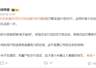 小米自研的3nm芯片,已出货超100万颗了,为何至今没被美国制裁?