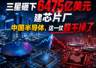 三星砸下6475亿美元建芯片厂,中国半导体,这一仗躲不掉了