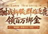 《剑侠世界端游》新服预约领百万绑金豪礼,邀您畅爽酣战,燃放群战激情