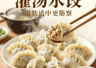 灌汤水饺灵魂在皮薄馅大，一口爆汁暖人心