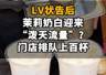 【LV状告后，茉莉奶白迎来“泼天流量”？门店排队上百杯，2天涨粉11万】