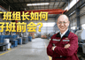 《90%的人都开错了早会？高效班组早会的七大黄金步骤》