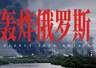 摸进西伯利亚,俄罗斯大后方被炸穿了 | 地球知识局