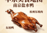 华东美食地图!南京盐水鸭 + 杭州东坡肉,吃货的舌尖狂欢之旅