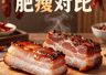 肥腊肉与瘦腊肉,你该怎么选?