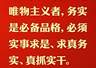 总书记的人民情怀|“必须实事求是、求真务实、真抓实干”