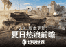 《坦克世界》新系统"熔炉试炼"加入6技能乘员奖励!2.3.1版本更新速览