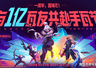 枪皮卡面免费领!《无畏契约手游》联动《镖人》开启不肝福利模式
