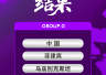 亚运会女足分组:中国队与菲律宾乌兹别克中国香港同在G组