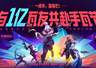一亿玩家狂欢!手瓦×《镖人》周年联动上线,最快当天集齐限定奖励
