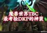 魔兽TBC版本5件DKP烧钱神装出炉 仅1%玩家凭实力捡漏