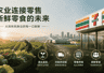 7-Eleven加码鲜食赛道 背后是农业供应链直连消费者的新变局