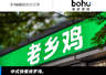 老乡鸡营收增速连降 2025年前8个月同比仅增10.9%