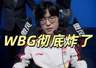 LPL世界亚军WBG崩盘！队内问题激化，选手萌生退役念头