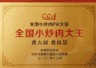 中国烹饪协会全面撤销“中国烹饪大师”等称号 线上票选“全国小炒肉大王”去留尚未明确