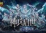 魔域口袋版启示服8月21日开服 一键直升132级还送丰厚资源