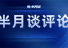 海外热词Chinamaxxing话题浏览量破40亿 折射中国入境游持续升温