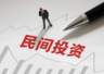 民间投资增速前7月下降9.4%,正处于磨底向上修复的关键拐点