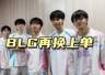 LPL收官战再换上单，Bin下场休息，圣枪哥如愿登场，AL经理危险了