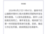 山东曲阜通报尼山镇牌坊倒塌事故