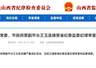 山西沁源多任县委书记落马,此前当地煤矿爆炸致82人死亡