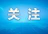 教育部发文：暑期坚决杜绝手机作业