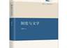 《制度与文学》:文化生态与唐代文学