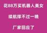 花88万买机器人美女，续航撑不过一晚