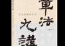 《章法九讲》新书发布 带读者领略中国文化独有的美学之道