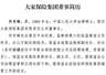 大家保险原董事长何肖锋官网简历悄然撤下,法定代表人变更为孙先亮