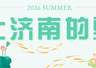 藏在济南景区里的神仙咖啡馆,逛累了就去治愈一“夏”!