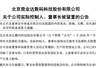 突发!003005,董事长被留置