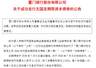 厦门银行成功发行15亿元无固定期限资本债券