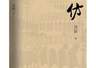 聚焦考古解密与现实思考 长篇小说《高仿》推出