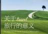 出游遇到突发情况,我们这样解决