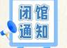 闭馆通知