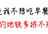 不吃早餐,有一个意想不到的坏处