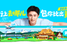 黄景瑜履新去哪儿旅行全球代言人,推广“宝藏百城”