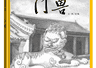 假期去哪儿玩?用这些绘本走遍南北三城