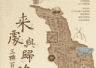 来处与归途丨冯素弗“家当”大公开:不是顶流,件件实在