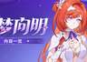 V9.0「曙梦向明」丨内容一览