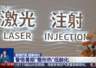 警惕暑期整容低龄化:“无辜眼”“精灵耳”等畸形审美需警惕