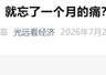 :马光远警示:大涨后风险加剧 市场调整未结束