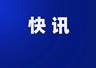 中纪委查处水利部副部长田学斌严重违纪违法问题