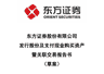 东方证券合并上海证券草案出炉 交易对价超251亿元