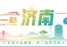 济南10处免费宝藏湿地发布 解锁户外松弛好去处
